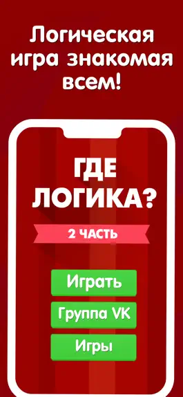 Game screenshot Где логика? 2 часть викторины mod apk