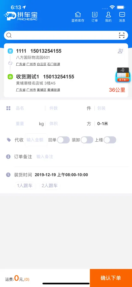 拼车宝货主