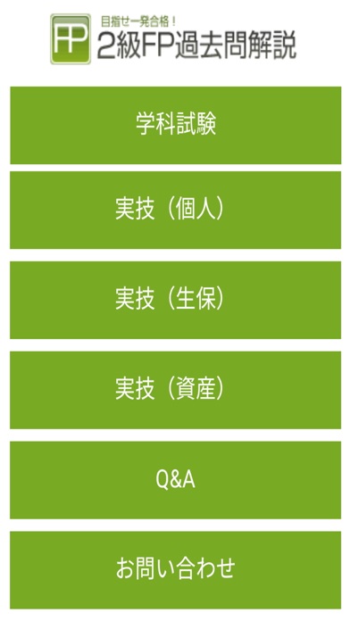 2級FP過去問解説集Plus screenshot1