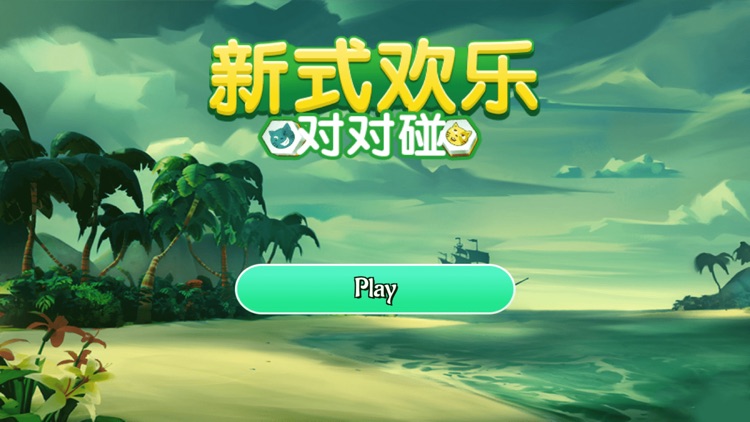 新式欢乐对对碰