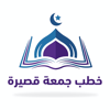 خطب جمعة قصيرة - Mahmoud Elzaiady
