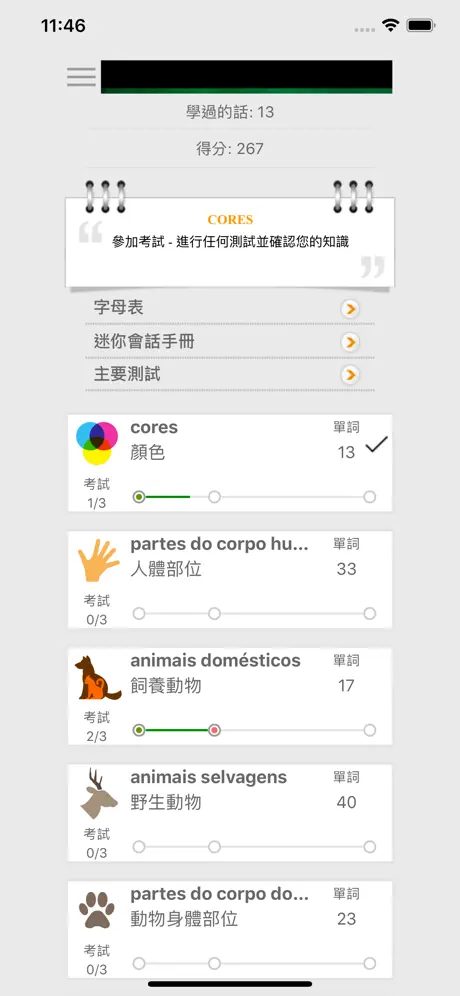 和Smart-Teacher一起學習葡萄牙語單詞