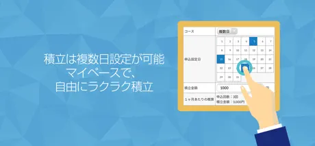 かんたん積立アプリ