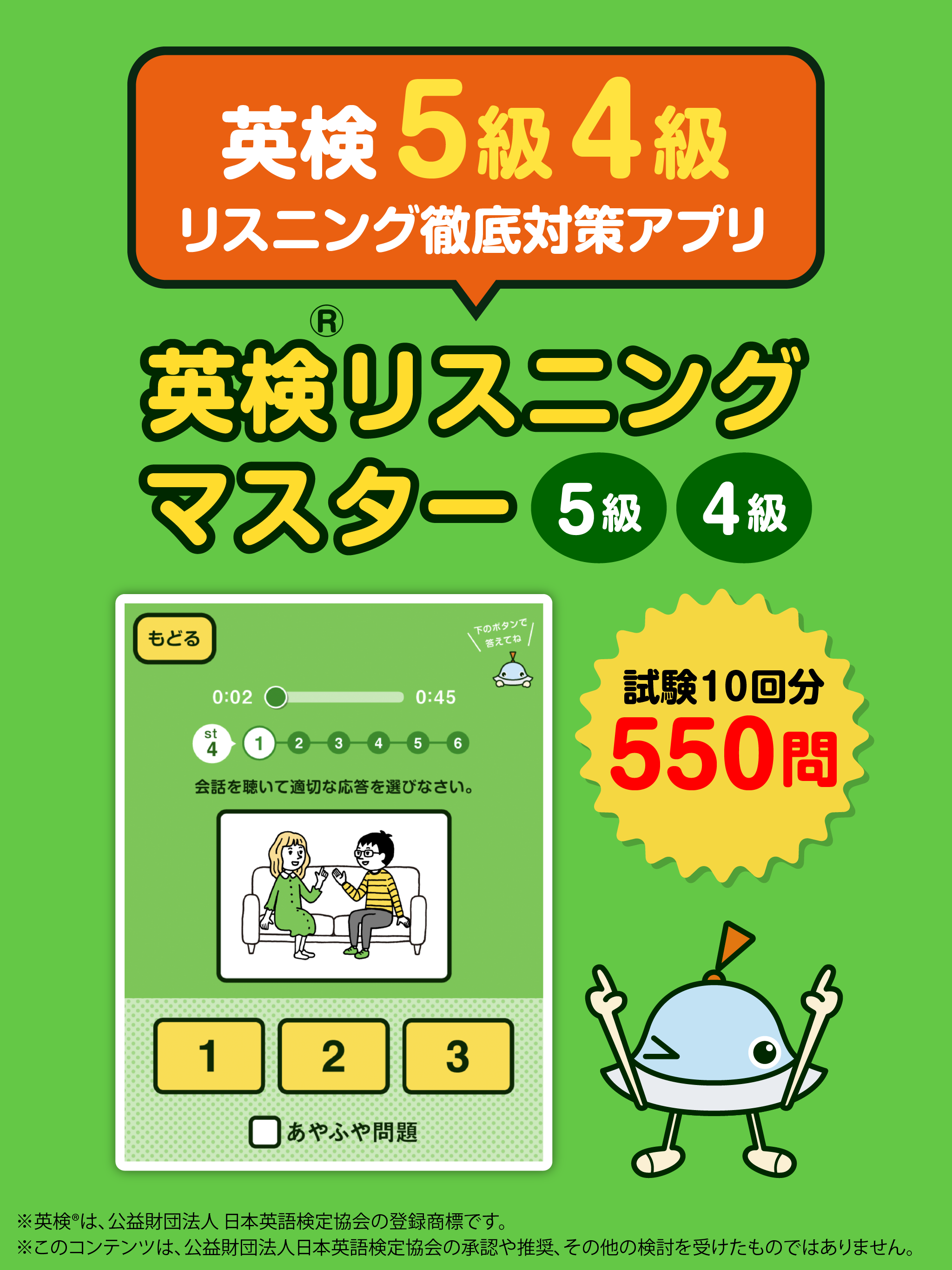 英検リスニングマスター 5級4級