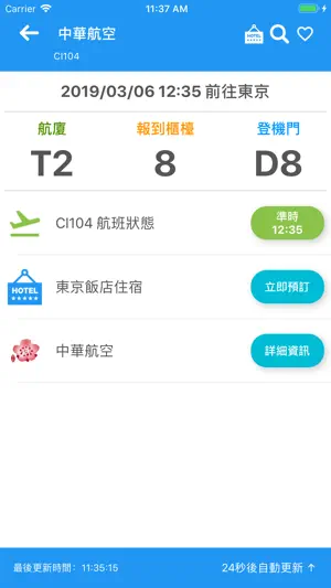 桃園機場航班時刻表 screenshot 3