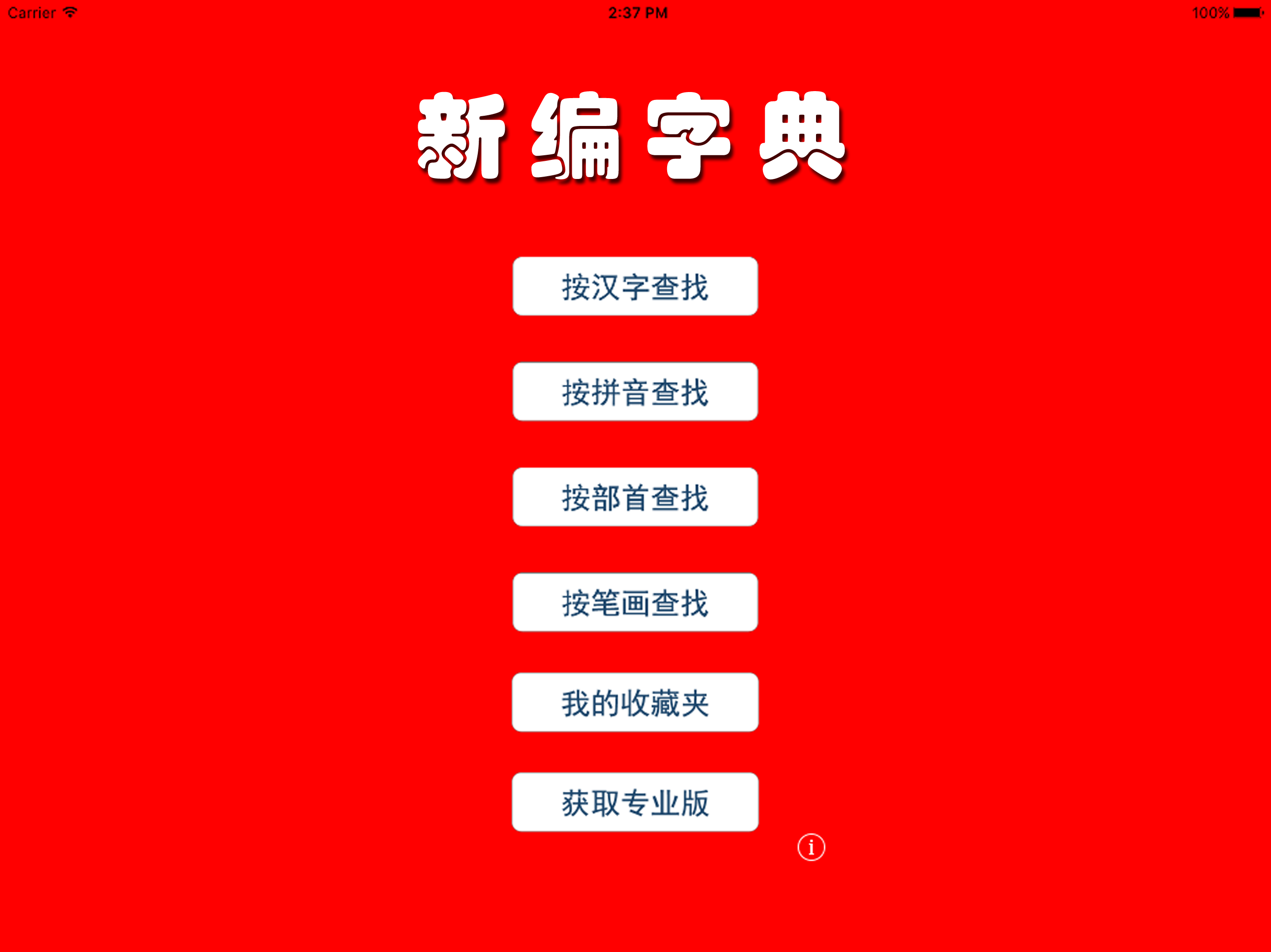 新编字典