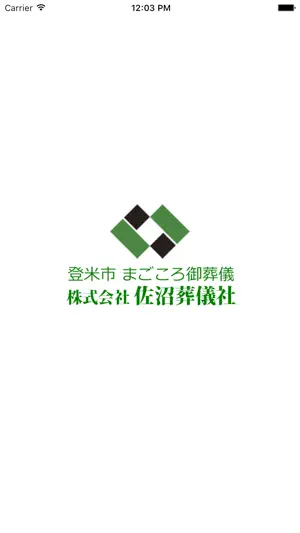 佐沼葬儀社アプリ/法要日お知らせ等 screenshot 1
