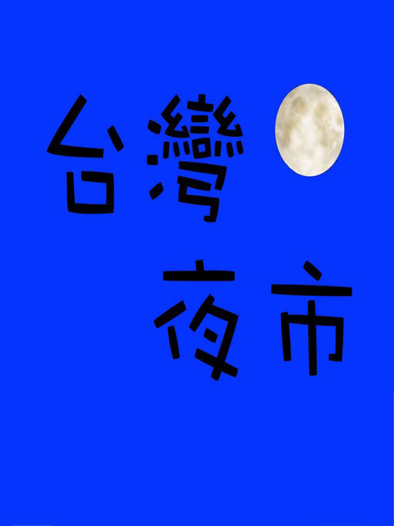 台湾夜市 No.1台湾夜市アプリのおすすめ画像1