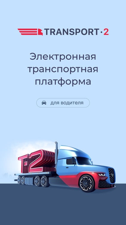 Transport2.ru. Водитель