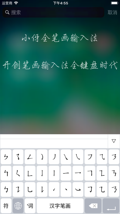 小伢全笔画输入法 Screenshot