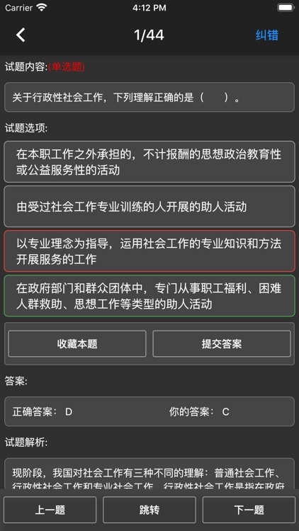 中级社会工作者题库 screenshot-5