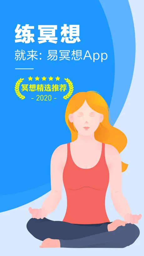 易冥想-专注正念冥想、助眠解压和白噪音