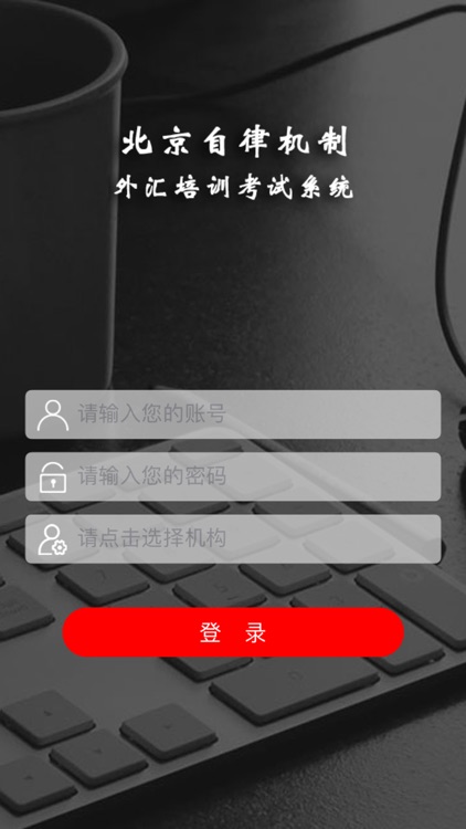 北京自律机制外汇培训考试系统