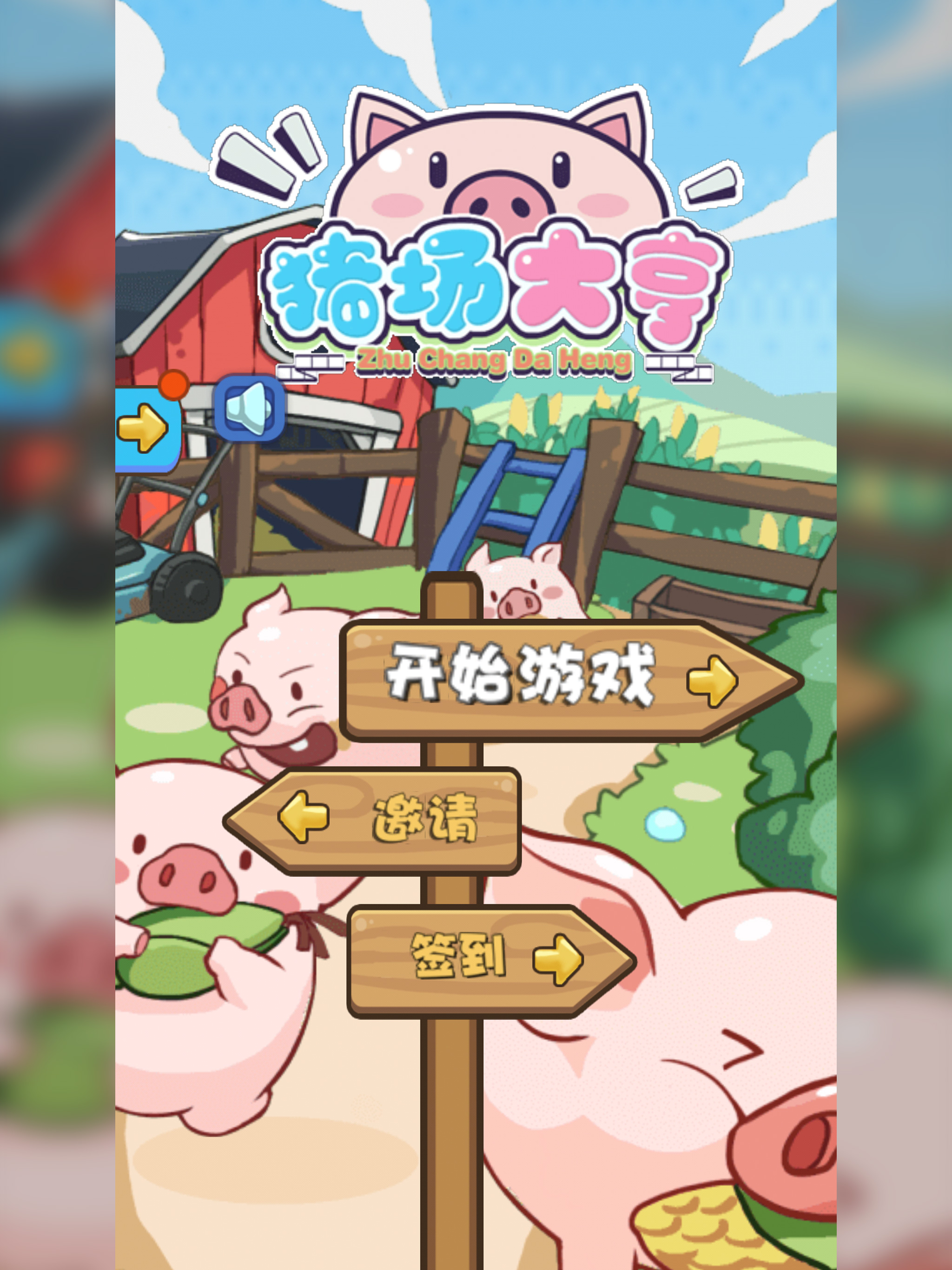 养猪大亨