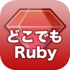 どこでもRuby - iPhoneアプリ