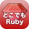 どこでもRuby - iPadアプリ