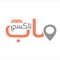 ماب تاكسي هو تطبيق حجز السيارات الافضل في المملكة العربية السعودية والذي يمكنك الاعتماد عليه لإتمام مشاويرك اليومية للعمل أو للمطار أو لزيارة الأصدقاء بأمان وبأسعار مقبولة، كما وهو الحل الأمثل لمشاكل الركنة، وزحمة السير، وتأجير السيارات، وانتظار سيارات التاكسي