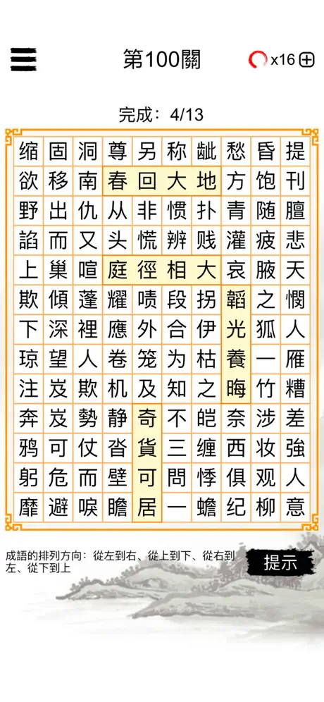 成語找找找：國語填字拼字接龍字謎