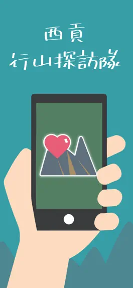 Game screenshot 西貢行山探訪隊 mod apk
