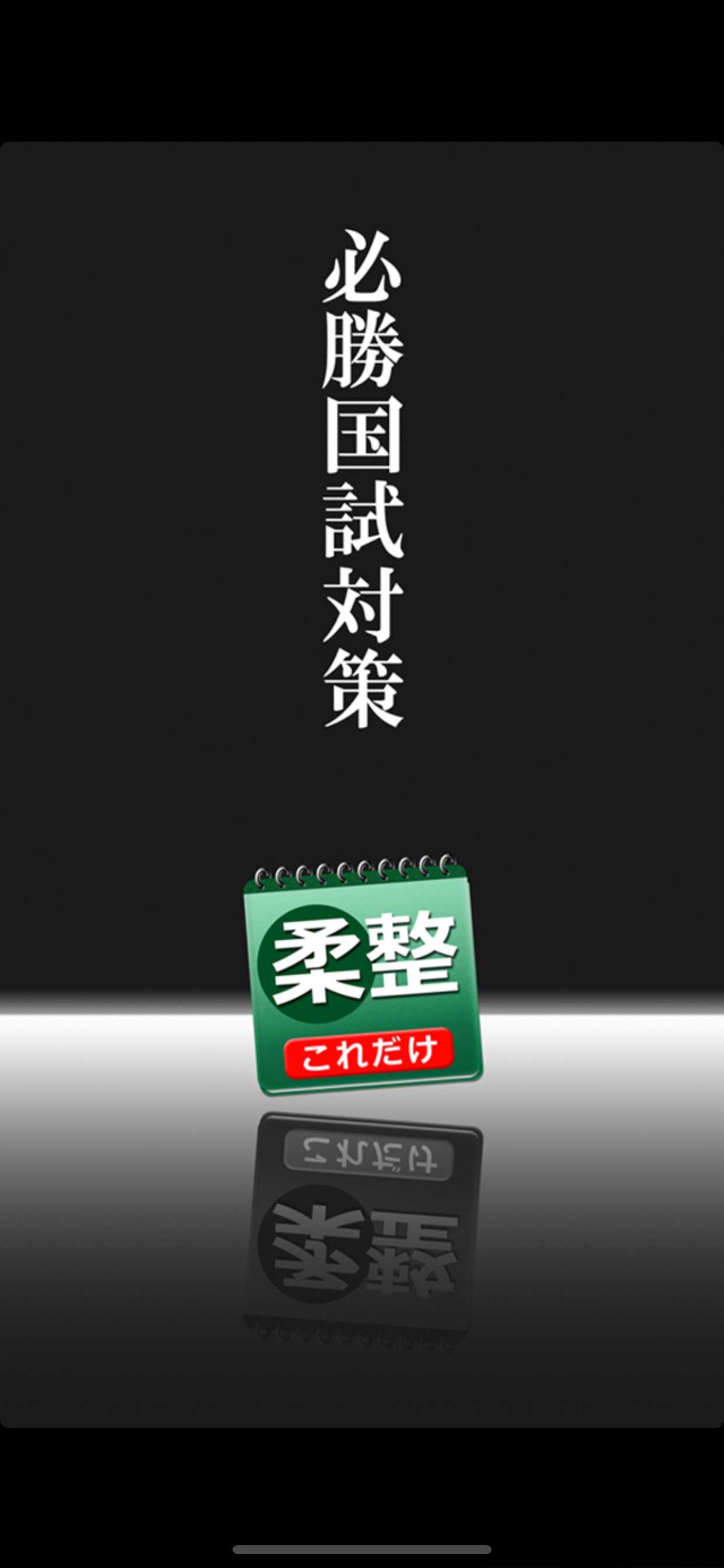 これだけ柔整 必修問題