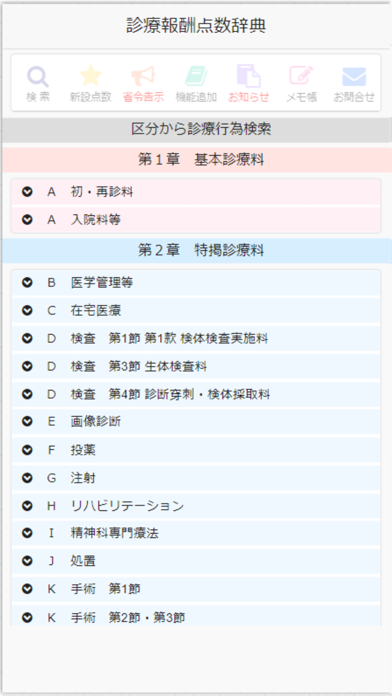 診療報酬辞典スクリーンショット