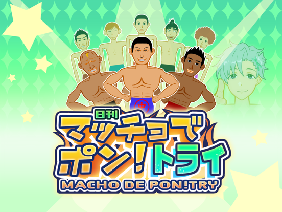 マッチョでポン! トライ MACHO DE PON! TRYのおすすめ画像1