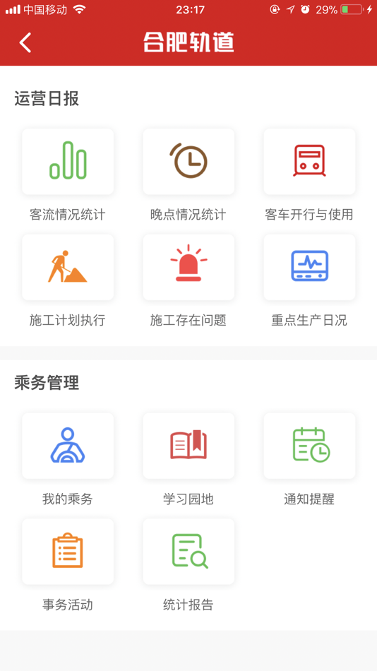 #1. 合肥运营日报乘务 (iOS) 来自: 合肥城市轨道交通有限公司