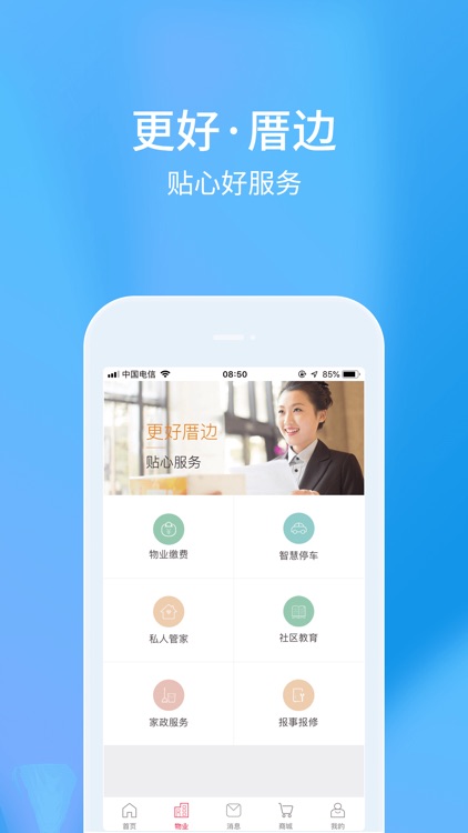 厝边生活-智慧社区综合服务平台 screenshot-3