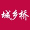 城乡桥是一款产品商铺类手机应用软件。农户直接与终端消费者进行零散、富余农产品交易的平台！具有买卖产品、满足消费者个人需求的功能。
