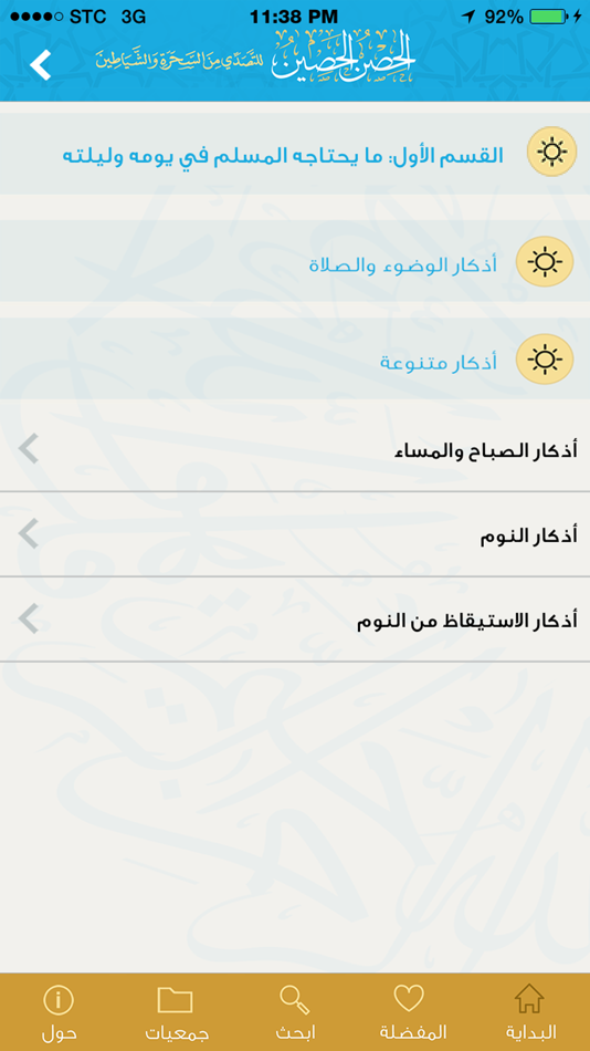 #3. الحصن الحصين (iOS) 由: AL ALMIYA AL HURAH GENERAL TRADING L.L.C