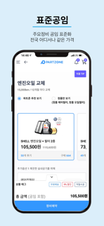 파트존 - 자동차 부품 & 정비 전문가 screenshot 6