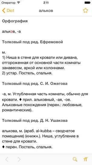 Скриншот Dict А-Я на iPhone 3