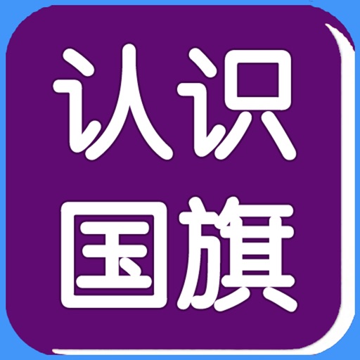 认知卡认识国旗 icon