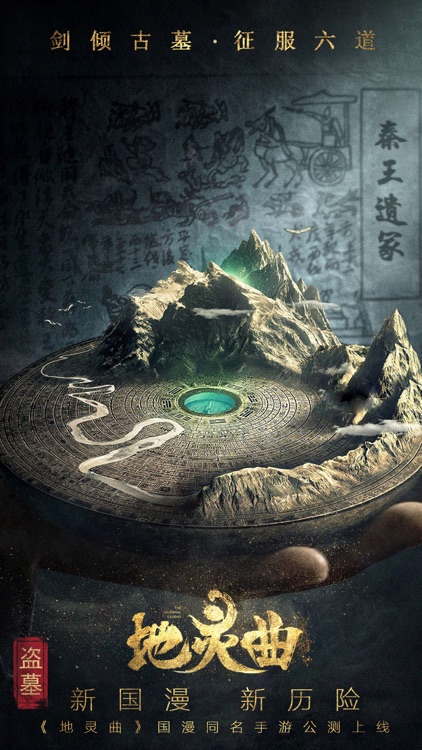 地灵曲-3D国漫正版ARPG盗墓手游
