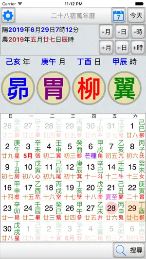 二十八宿萬年曆 screenshot 1