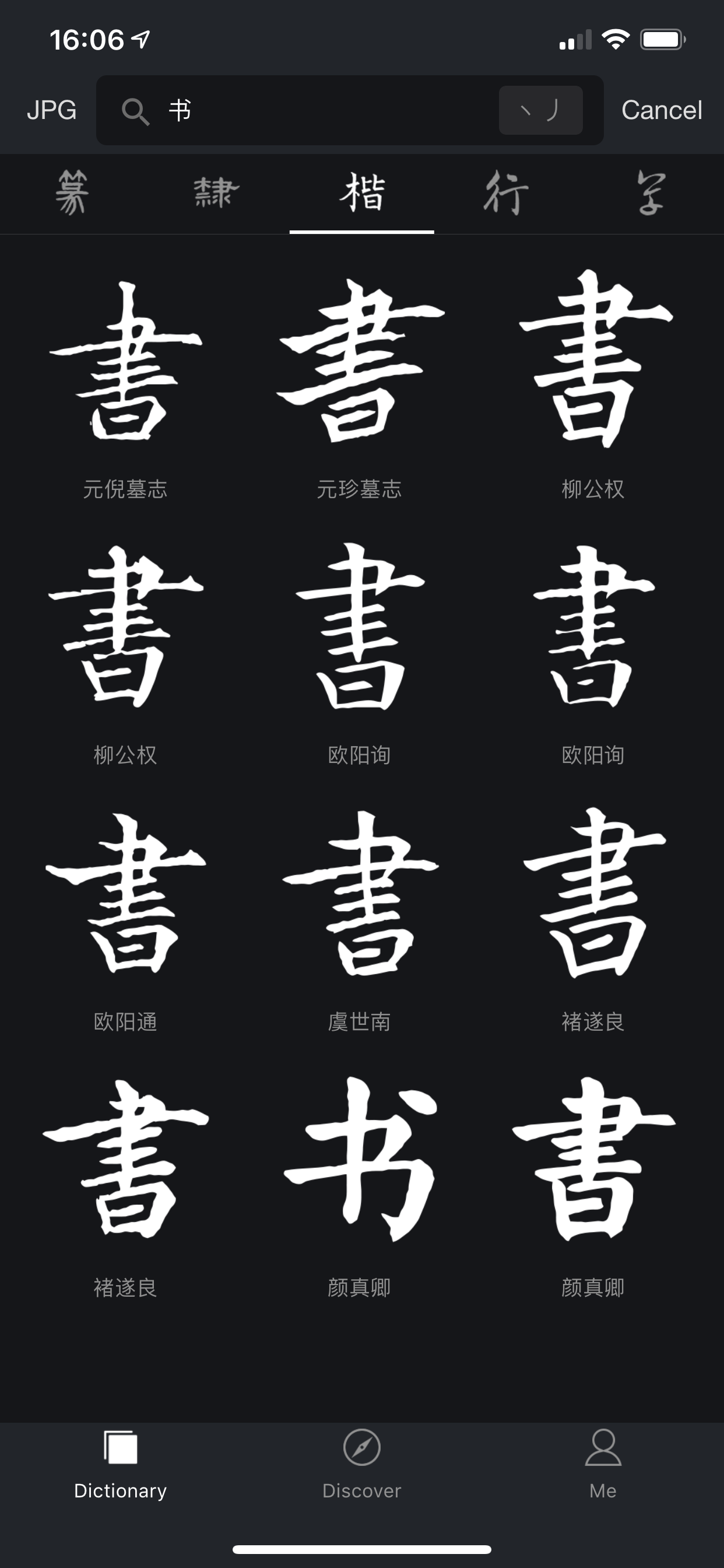 书法字典大全Pro-练字必备