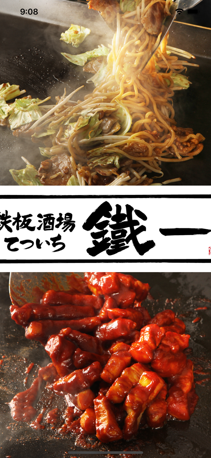 鉄板酒場 鐵一 公式アプリ