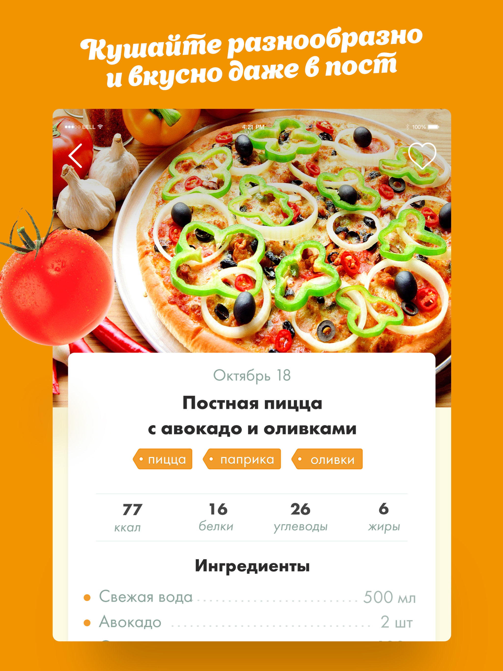 Постные рецепты вкусных блюд! screenshot 9