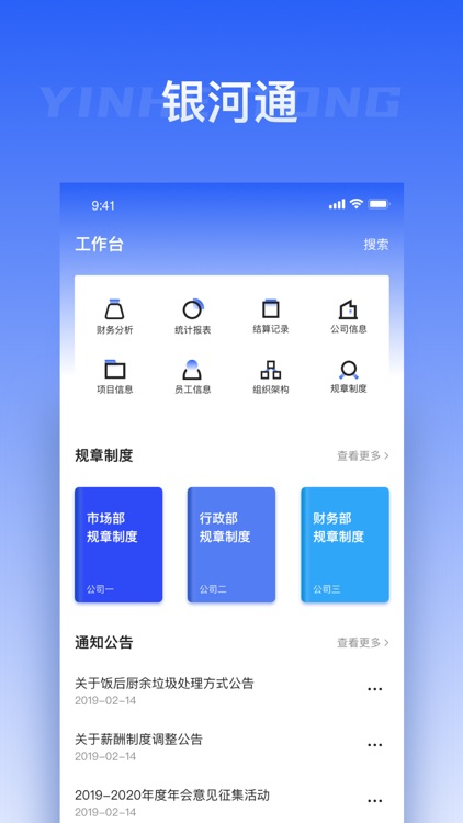 银河通APP-企业信息化管理及决策平台