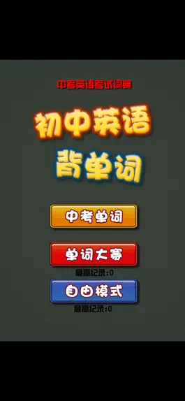 Game screenshot 初中英语单词词典 中考背单词 apk