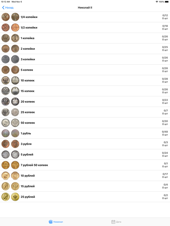 Монеты Царской России iPad screenshot