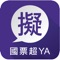 國票超YA【擬真平台】，快速、簡易的操作介面，讓投資人在證券交易所逐筆搓合制度上線前搶先體驗，