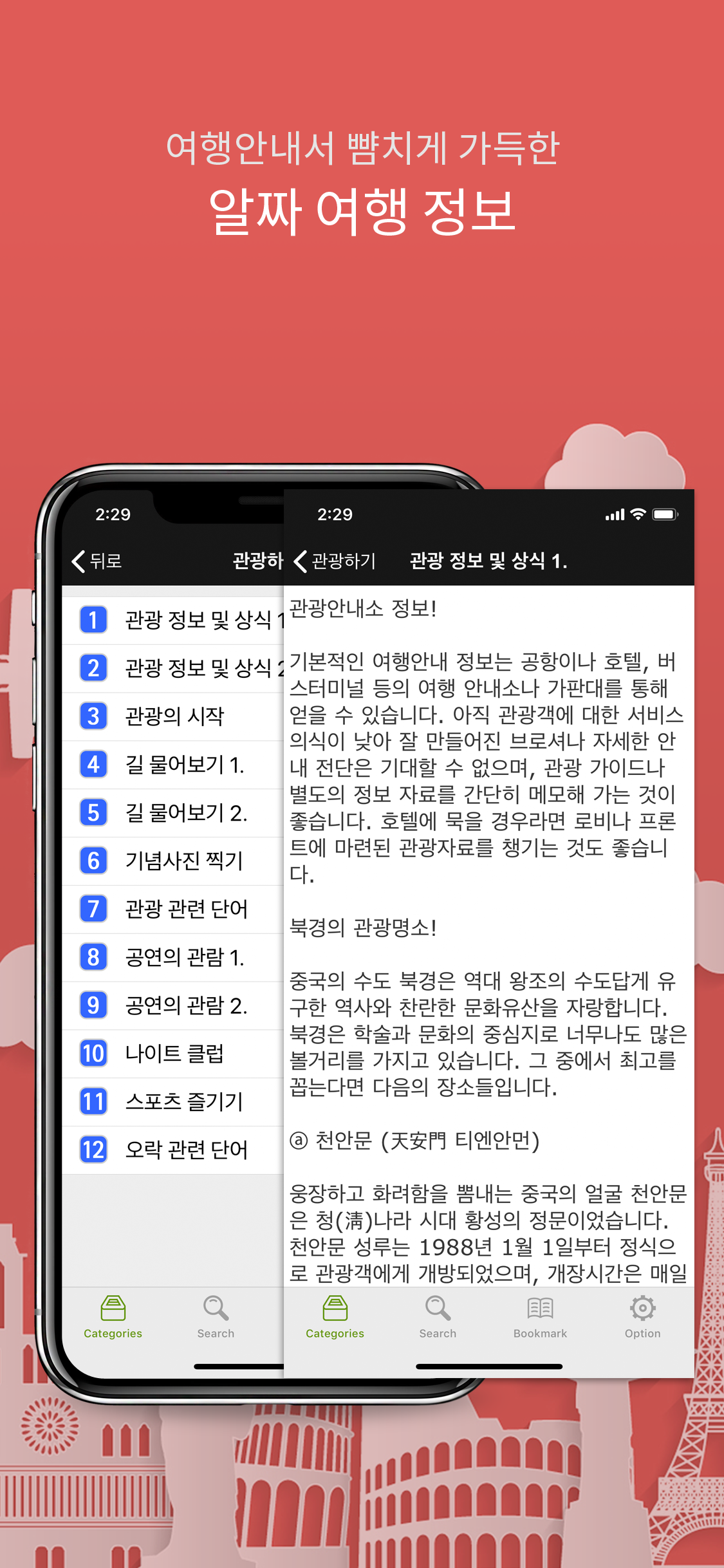 주머니속의 여행 중국어 - Travel Conv. screenshot 4