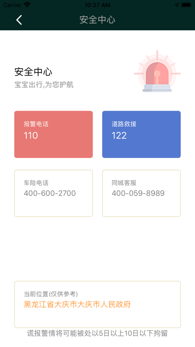 宝宝出行 screenshot