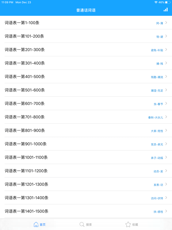 Screenshot #4 pour 普通话词语表-学说普通话学习测试