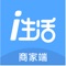 “i生活商家版”是i生活推出的移动端商家后台管理系统，是入驻i生活的商家所使用的管理软件，主要功能包括手机快捷接受与处理订单、查看经营与财务记录、账户在线结算等，帮助商家便捷管理门店，形成CRM系统，有效帮助商家提升服务效能，让盈利更轻松。只要手机号就可以便捷注册，提交营业资质证明就可以拥有商家的权限——开启新式经营，共享跨界收益。