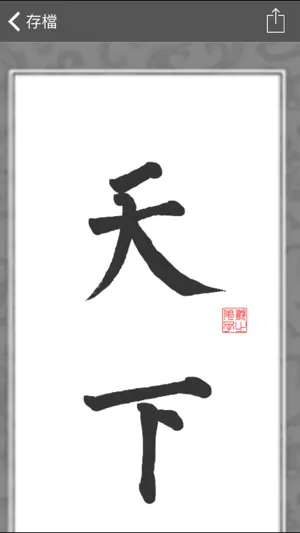 i临帖-柳体楷书 screenshot 3
