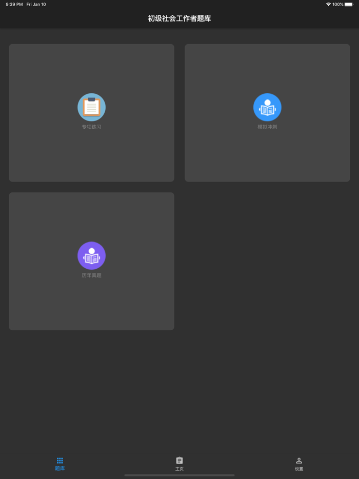 初级社会工作者题库