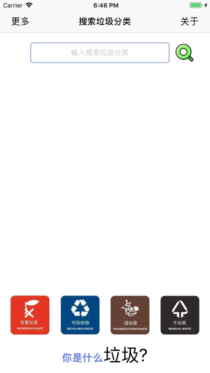 你是什么垃圾-垃圾分类小助手