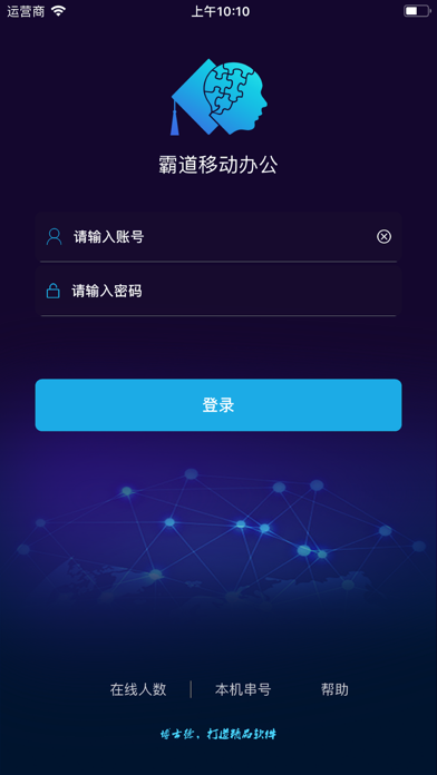 霸道移动办公 screenshot